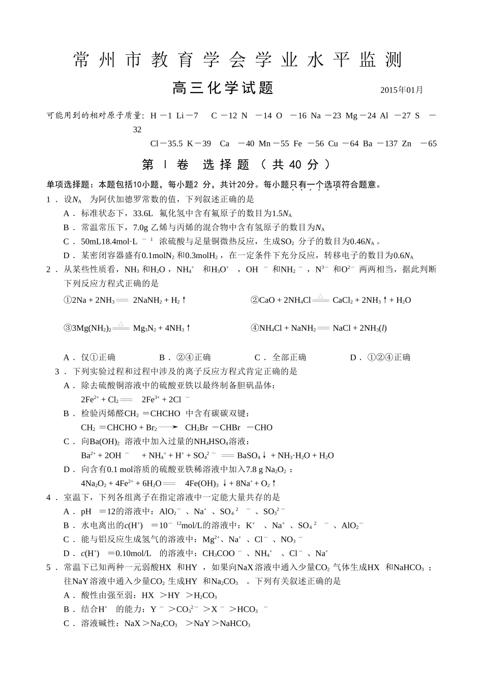 江苏省常州市2015届高三第一学期期末考试化学试卷_第1页