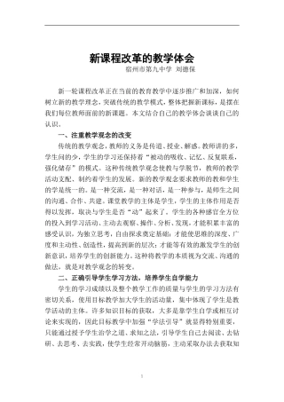 新课程改革的教学体会