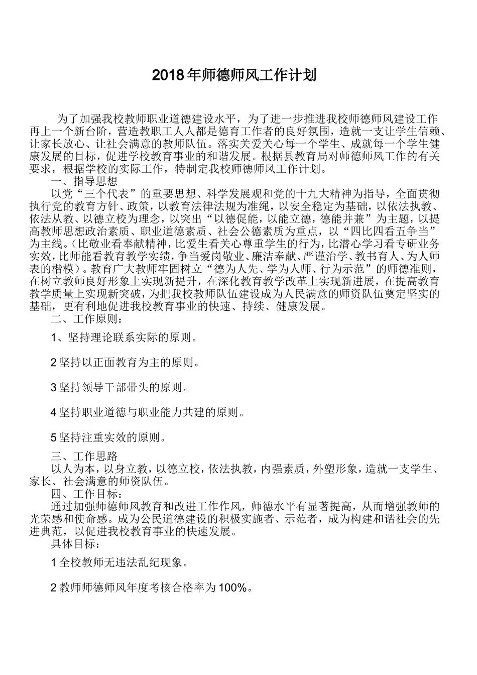2018年学校师德师风工作计划_第2页