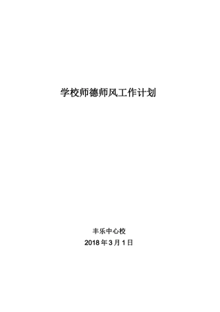 2018年学校师德师风工作计划