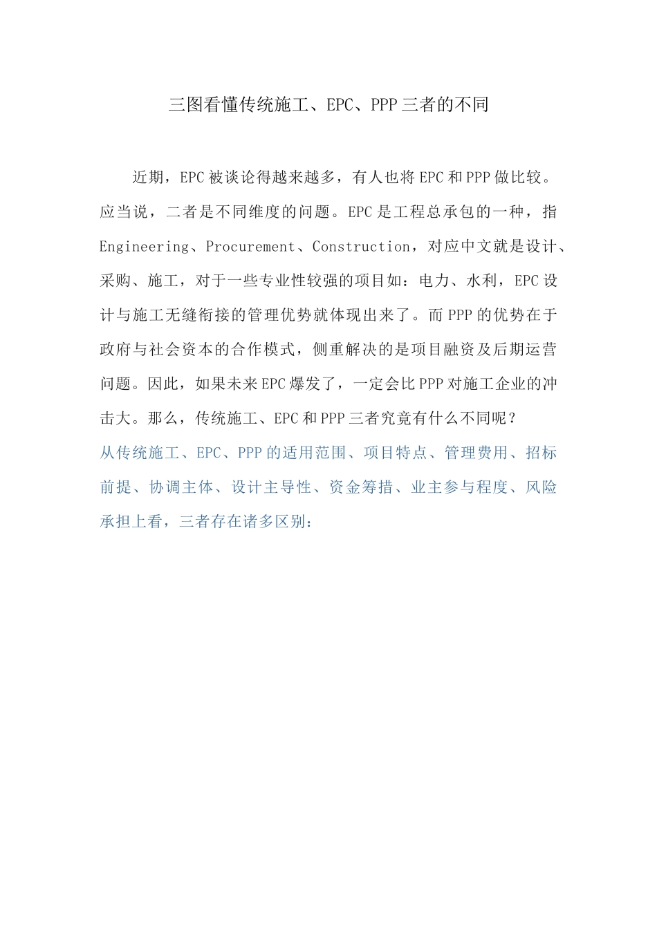 三图看懂传统施工、EPC、PPP三者的不同_第1页