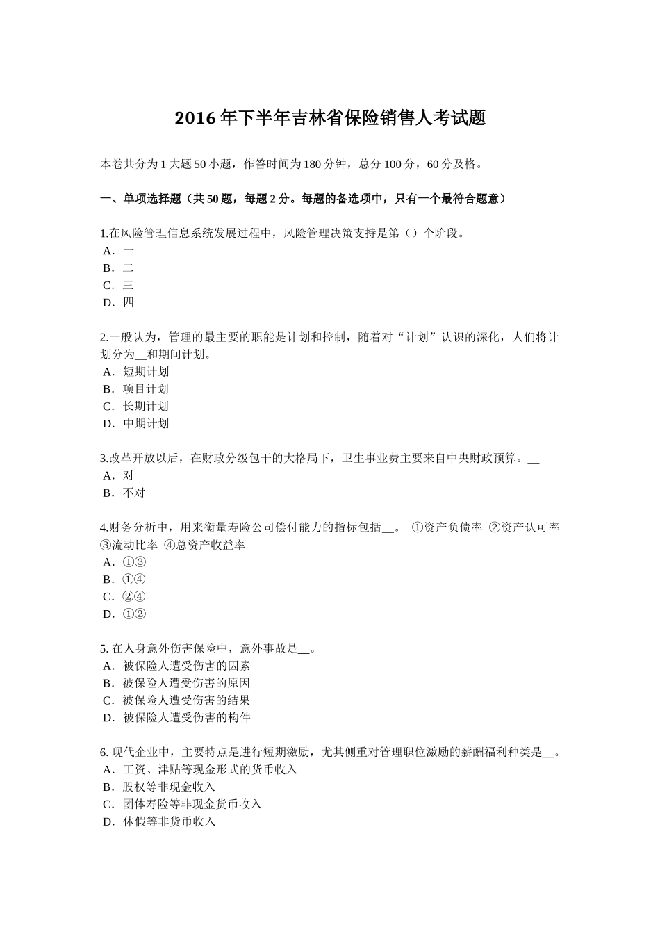 2016年下半年吉林省保险销售人考试题_第1页