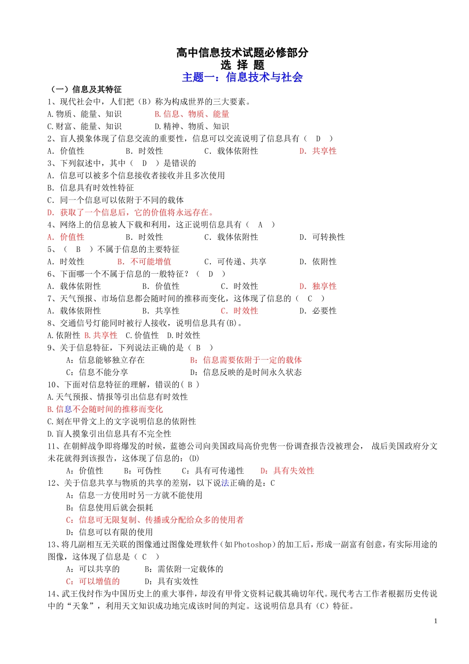 2018高中信息技术复习资料(必修部分)_第1页