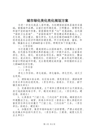 城市绿化美化亮化规划方案