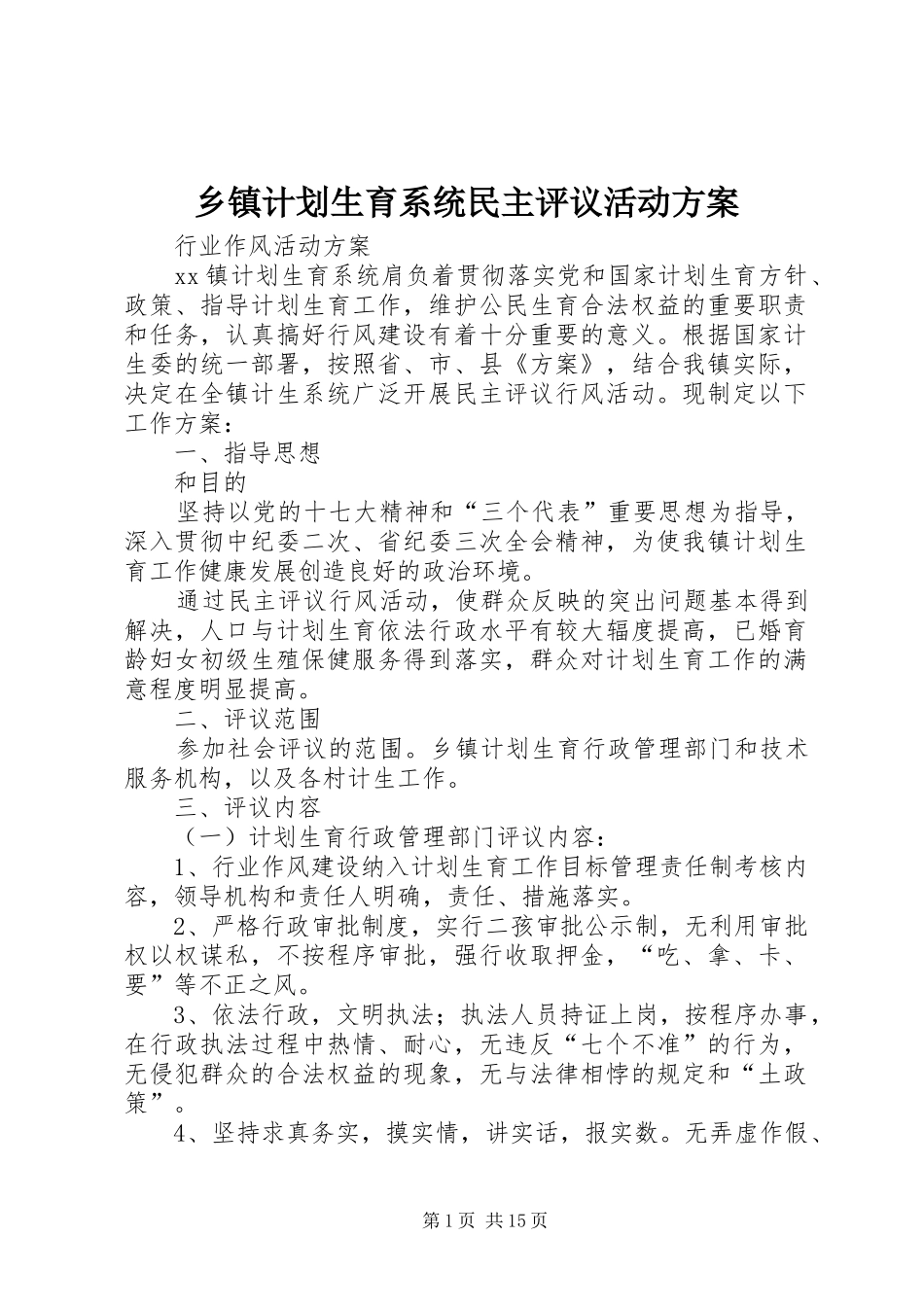 乡镇计划生育系统民主评议活动方案_第1页