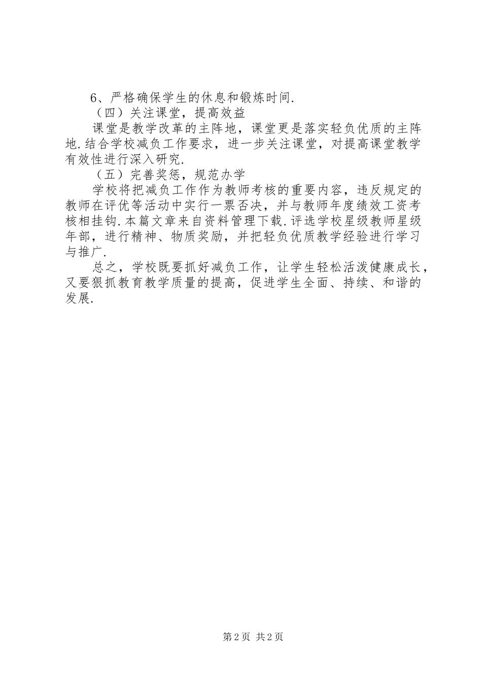 【小学减负工作计划】小学减负工作计划总结_第2页