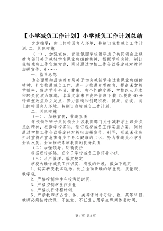 【小学减负工作计划】小学减负工作计划总结