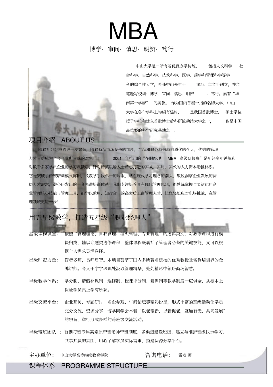 中山大学在职经理MBA班简介_第1页