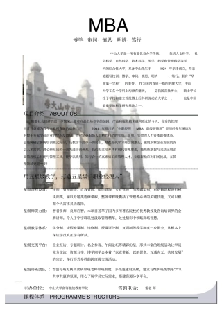 中山大学在职经理MBA班简介