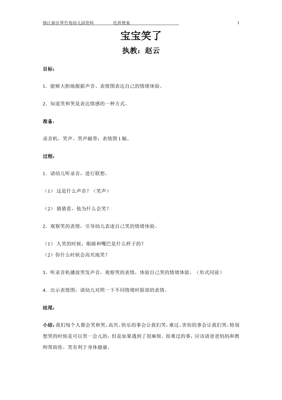 《宝宝笑了》健康课3_第1页