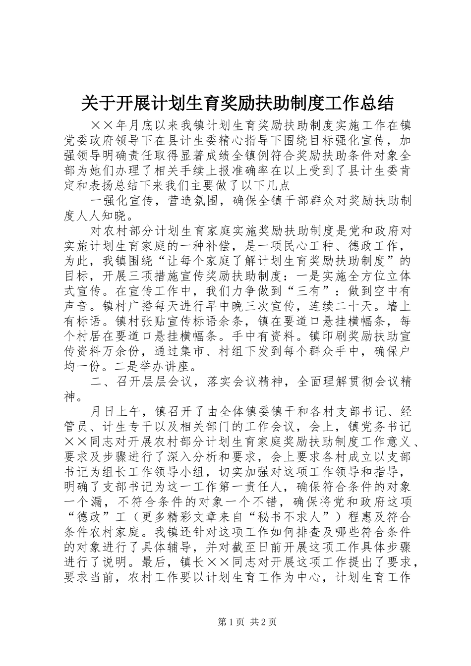 关于开展计划生育奖励扶助制度工作总结_第1页