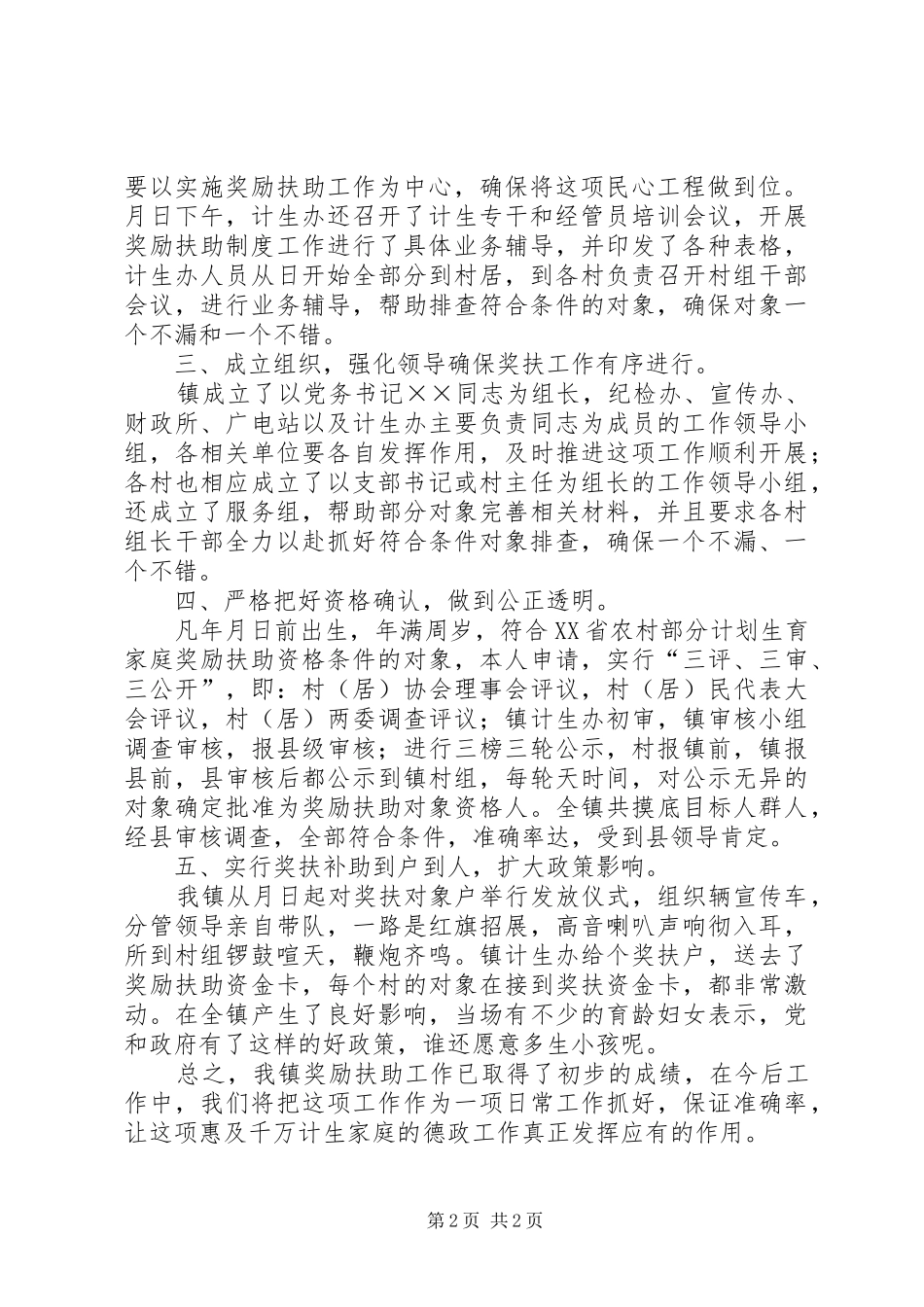 关于开展计划生育奖励扶助制度工作总结_第2页
