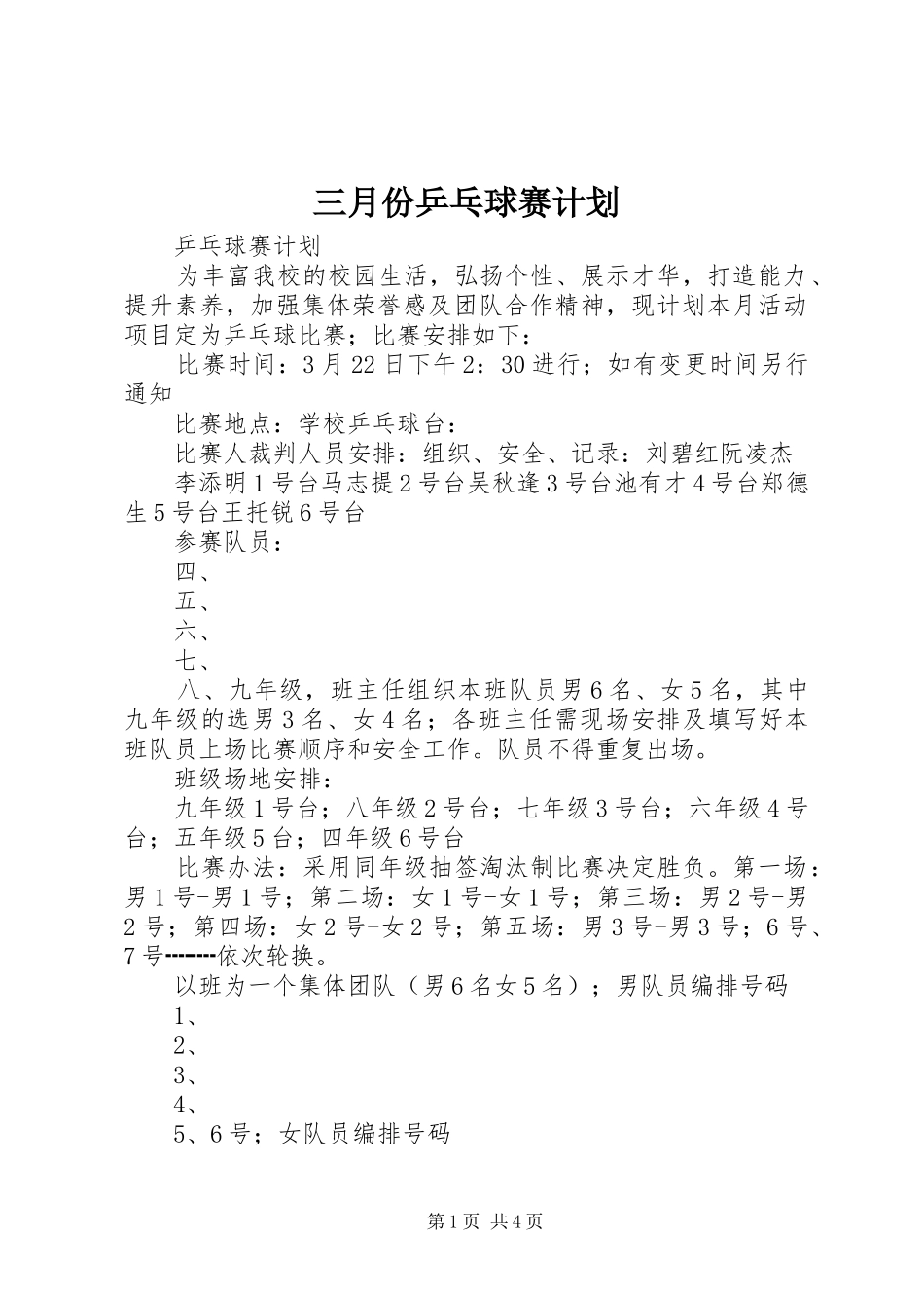 三月份乒乓球赛计划_第1页