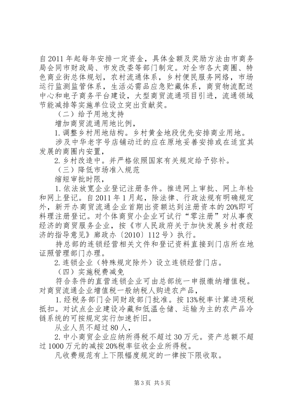 商贸流通大发展工作安排意见_第3页