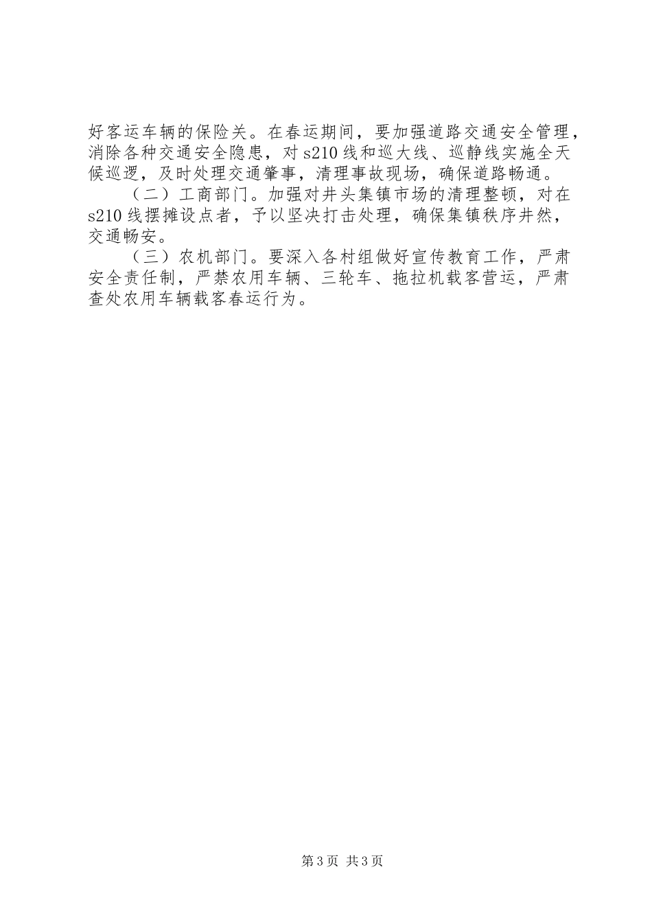 关于春运的工作计划范文_第3页