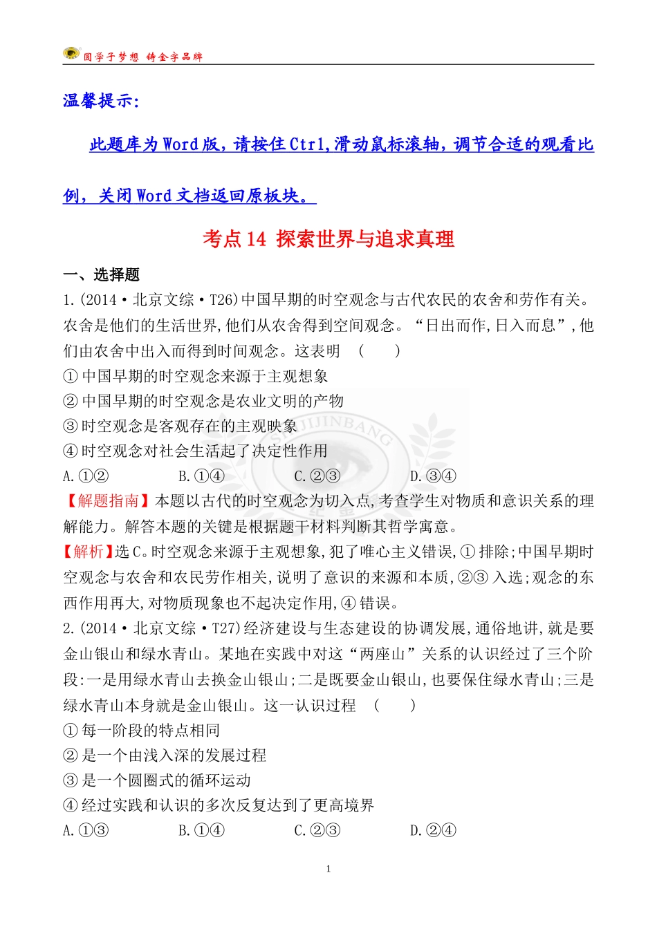 考点14探索世界与追求真理_第1页