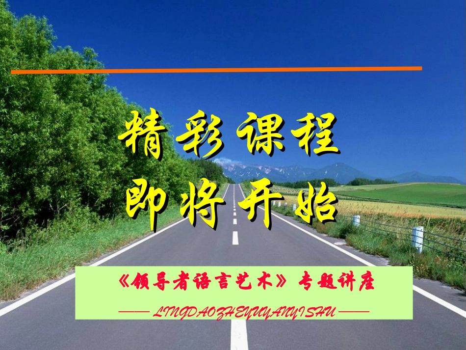 《领导者语言艺术》专题讲座-口才训练_第1页