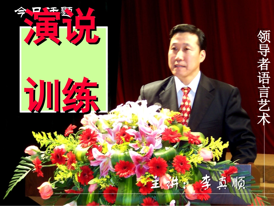 《领导者语言艺术》专题讲座-口才训练_第3页