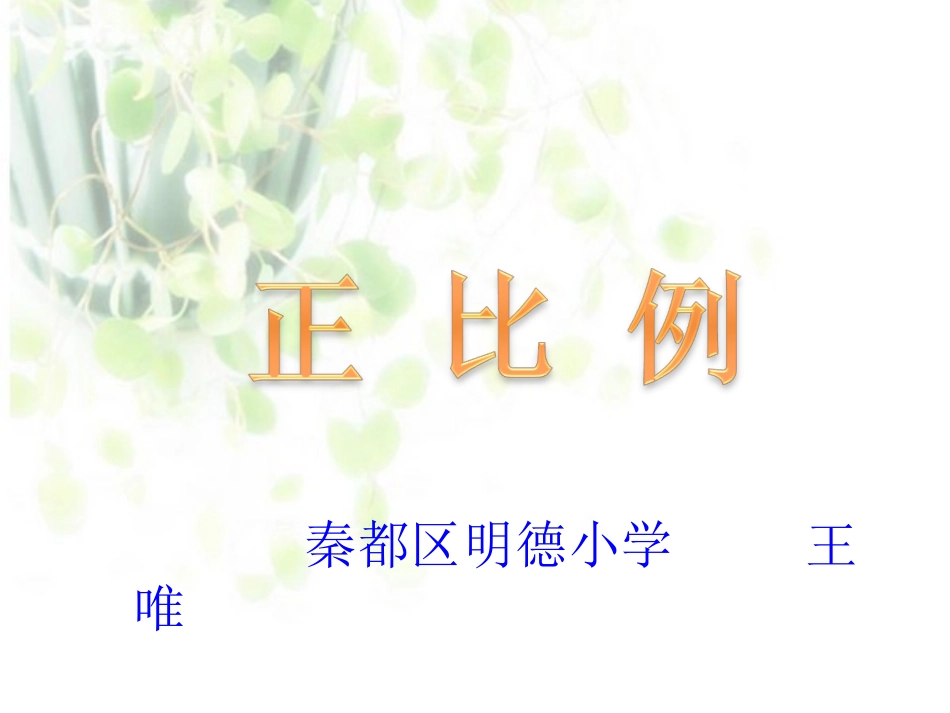 明德小学王唯《正比例》课件_第1页