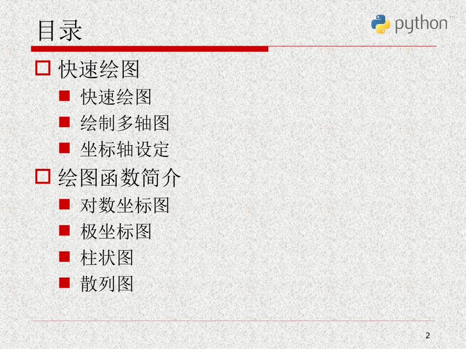 7.Python科学计算与数据处理_第2页