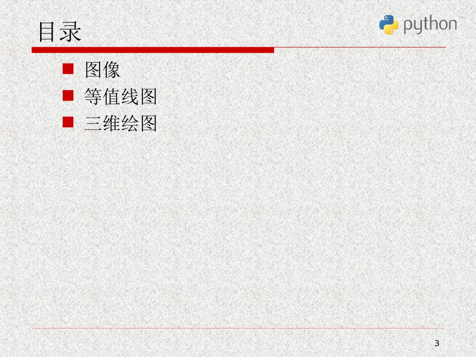 7.Python科学计算与数据处理_第3页