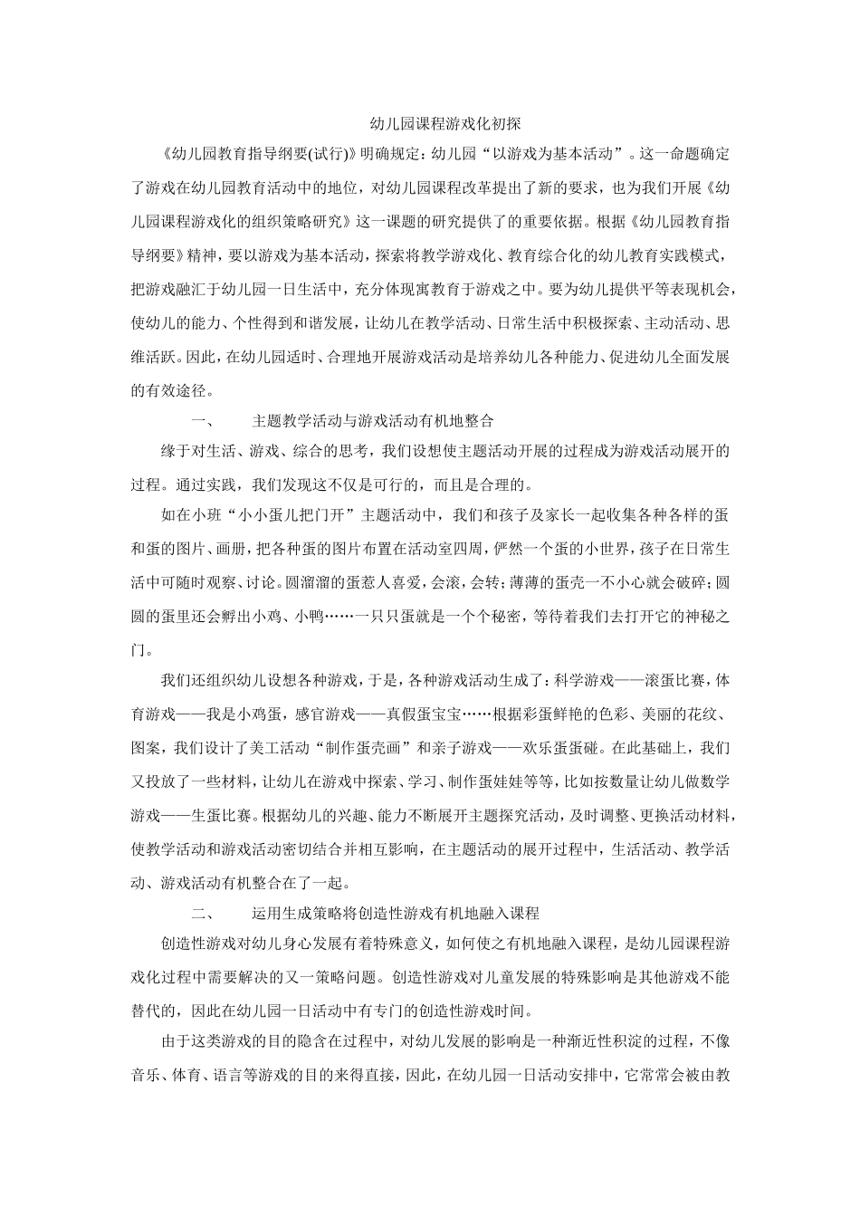 幼儿园课程游戏化初探_第1页