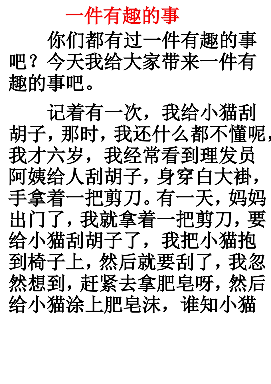 一件有趣的事作文300字_第1页