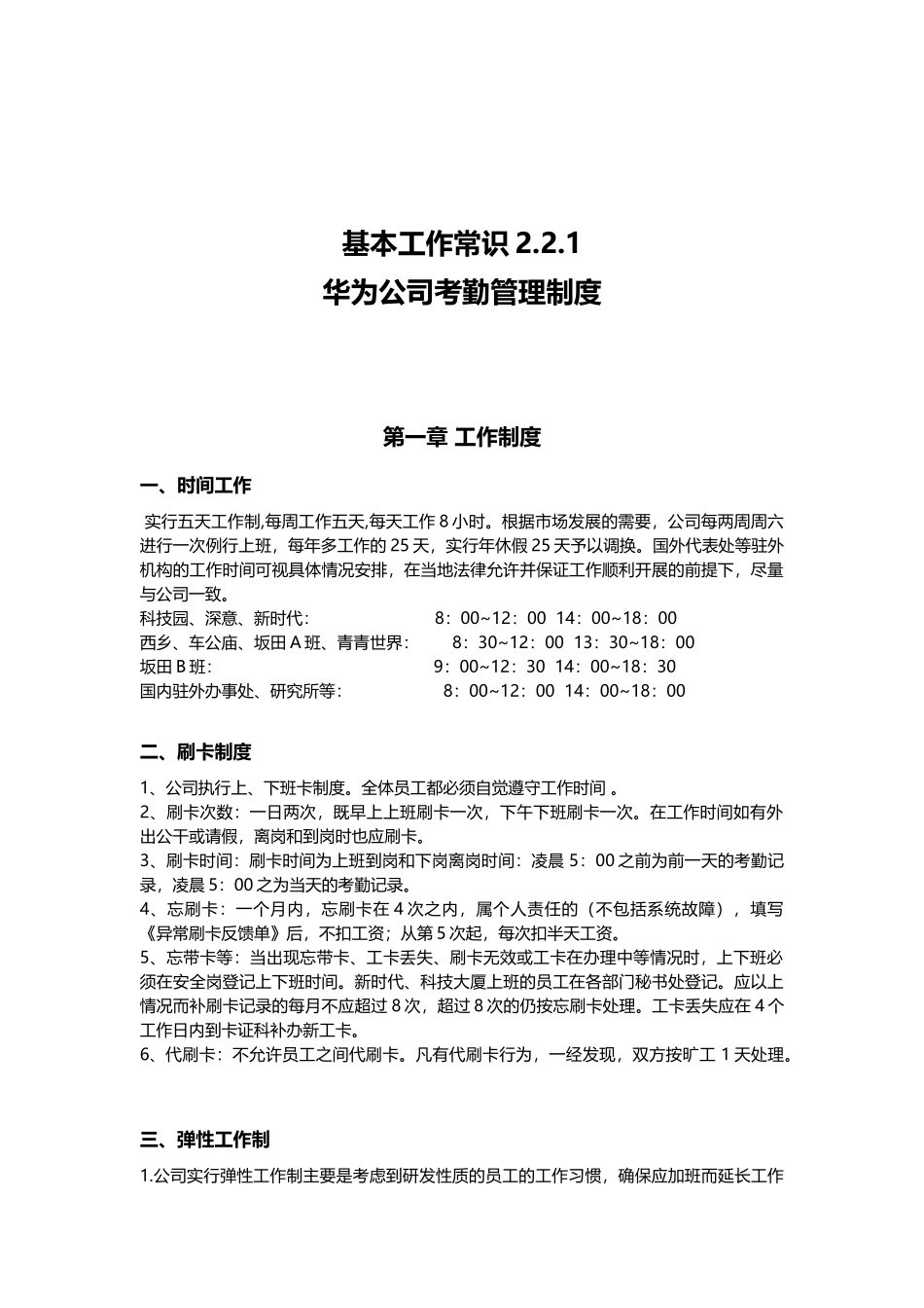 华为公司考勤管理制度(整理版)_第1页