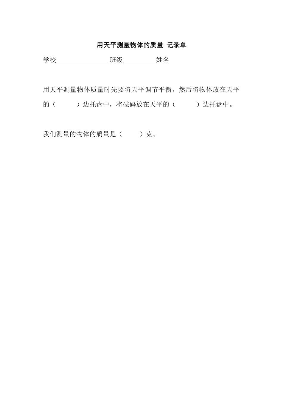 用天平测量物体的质量记录单_第1页