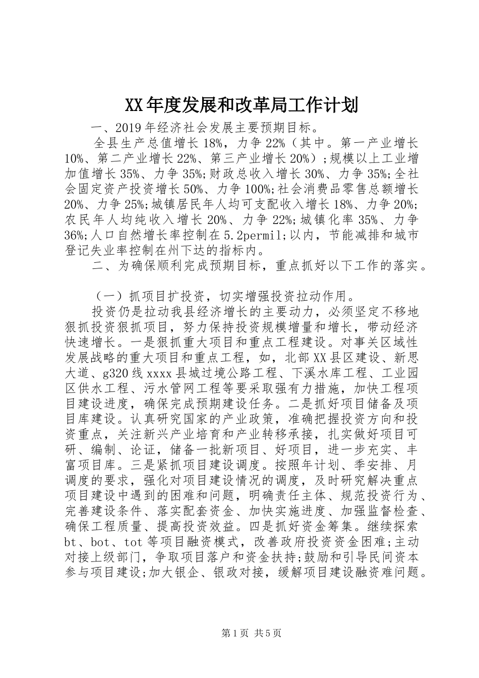 XX年度发展和改革局工作计划_第1页