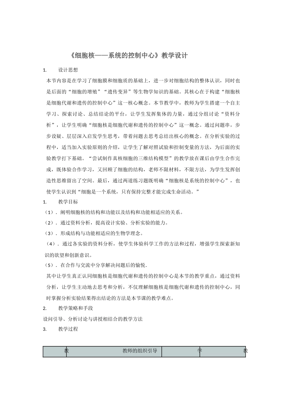 细胞核教学设计_第1页