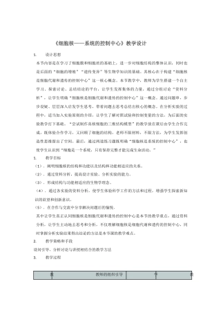 细胞核教学设计