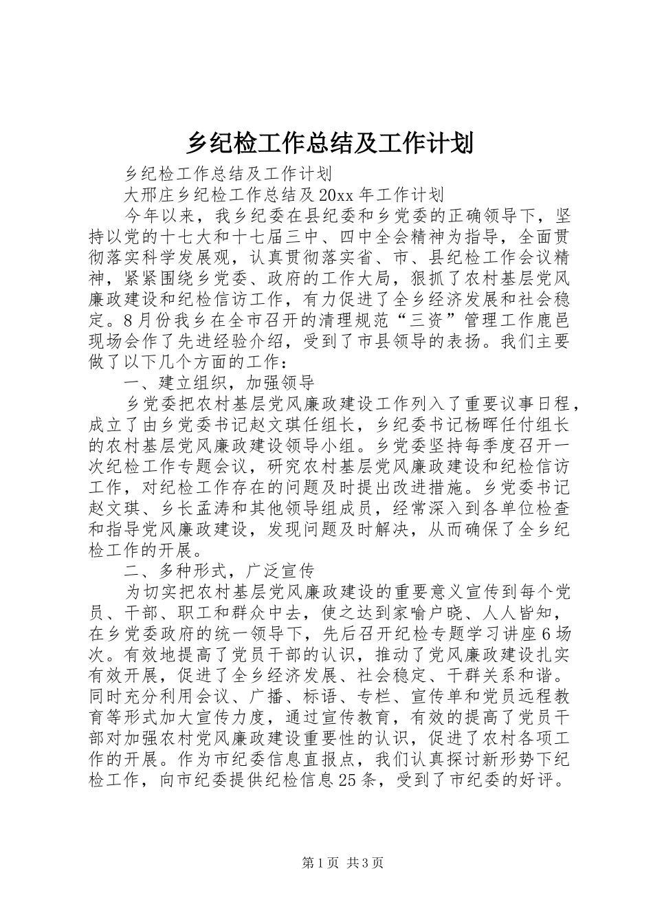 乡纪检工作总结及工作计划_第1页