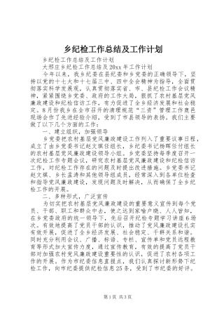 乡纪检工作总结及工作计划