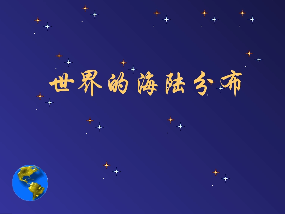 世界的海陆分布课件_第1页