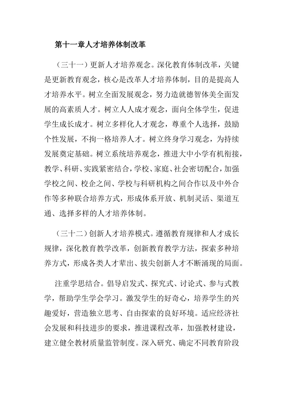 第十一章人才培养体制改革_第1页