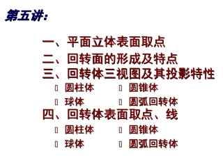 5.1回转体及平面立体其表面上的点和线1
