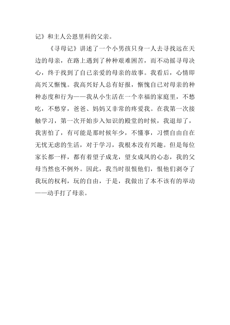 《爱的教育》读书笔记300字_第3页