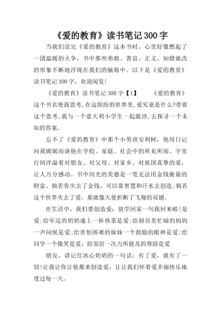 《爱的教育》读书笔记300字