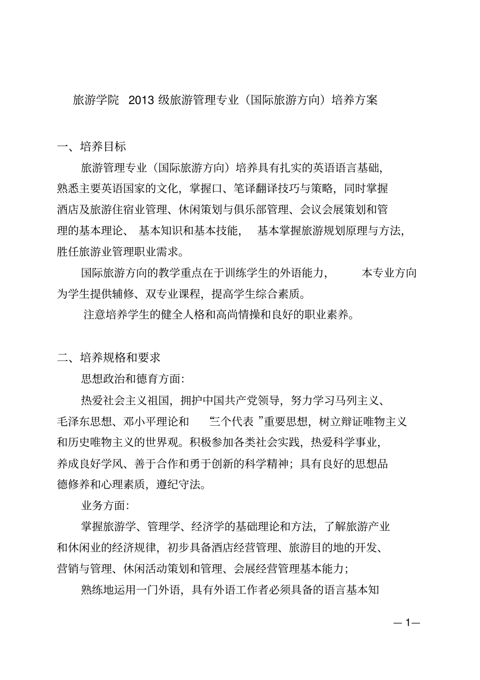 中山大学培养方案之旅游学院-旅游管理专业国际旅游方向_第1页