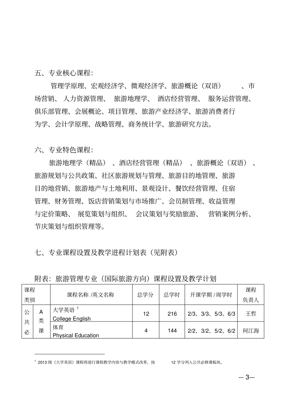 中山大学培养方案之旅游学院-旅游管理专业国际旅游方向_第3页