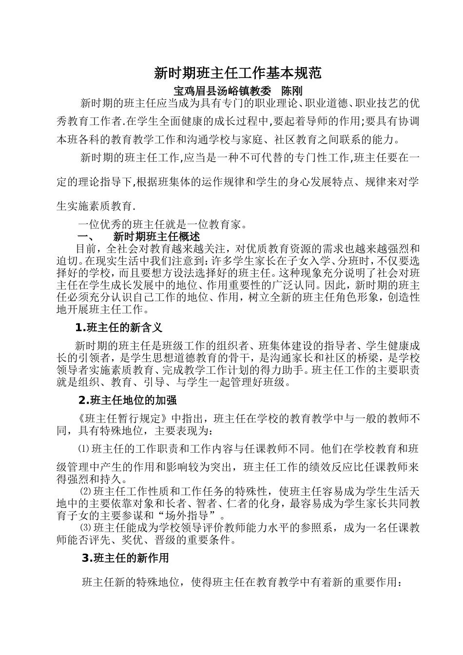 新时期班主任工作基本规范 (2)_第1页