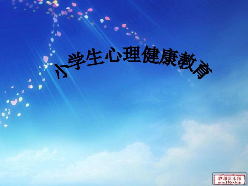 小学心理健康教育课件 (2)_第1页