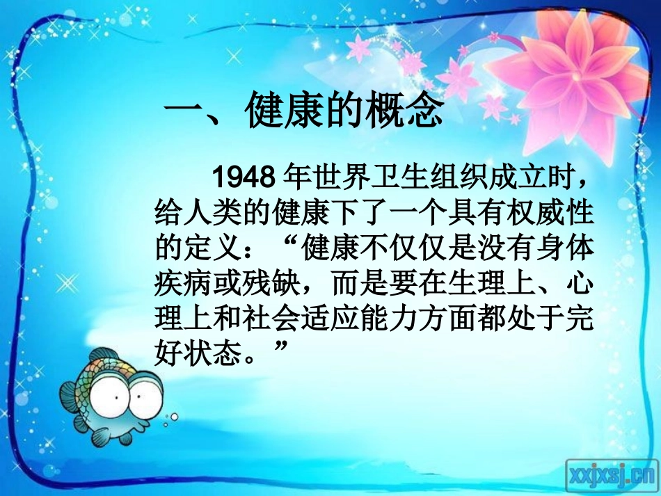 小学心理健康教育课件 (2)_第2页