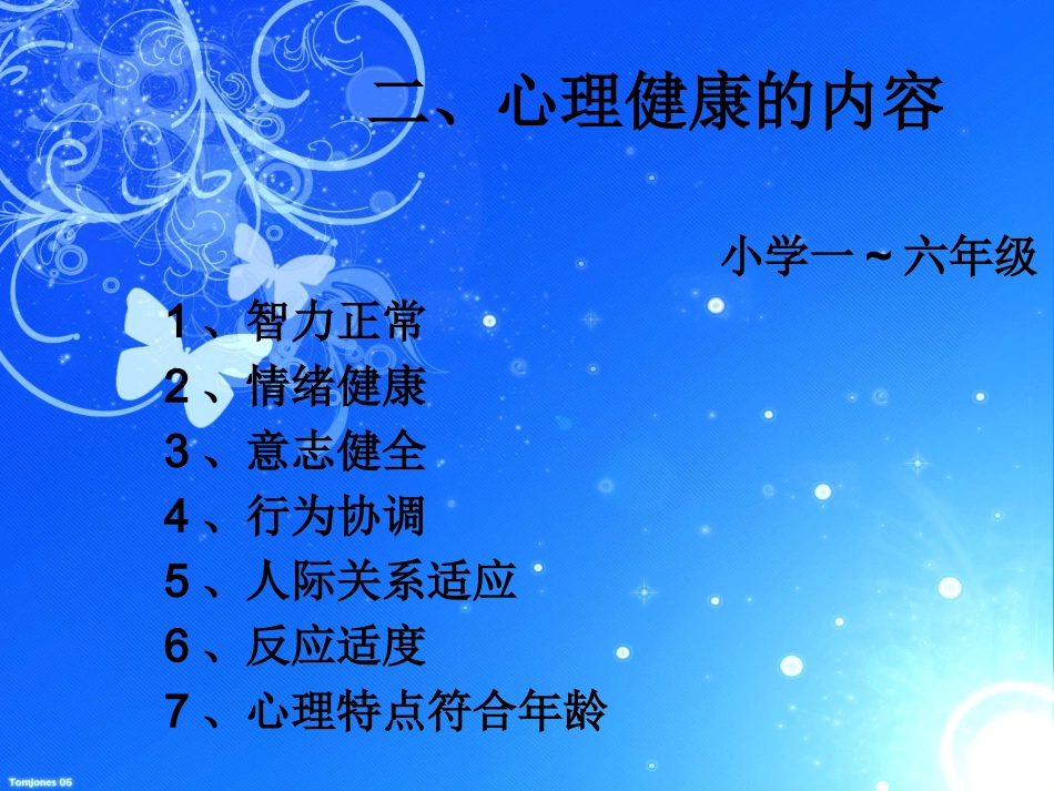 小学心理健康教育课件 (2)_第3页