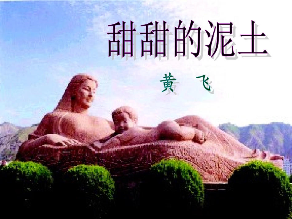 十二、甜甜的泥土_第3页