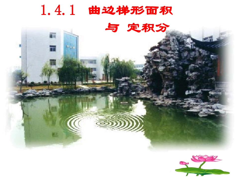 曲边梯形面积与定积分_第1页