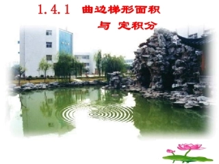 曲边梯形面积与定积分