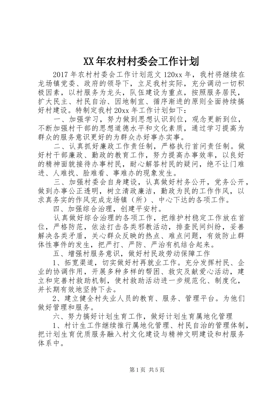 XX年农村村委会工作计划_第1页