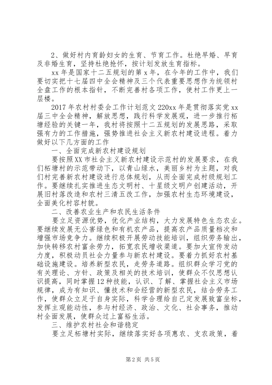 XX年农村村委会工作计划_第2页